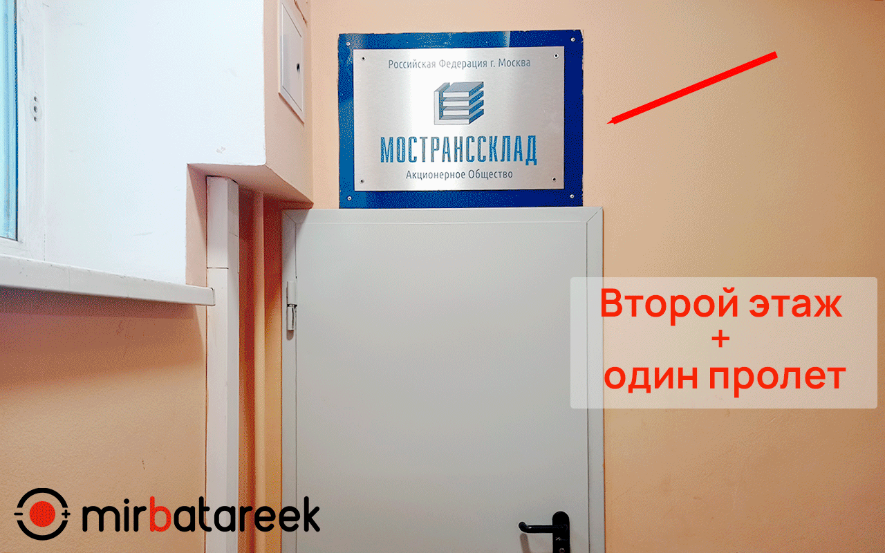 Как нас найти в здании Мострансклад